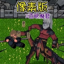 像素大闹天宫