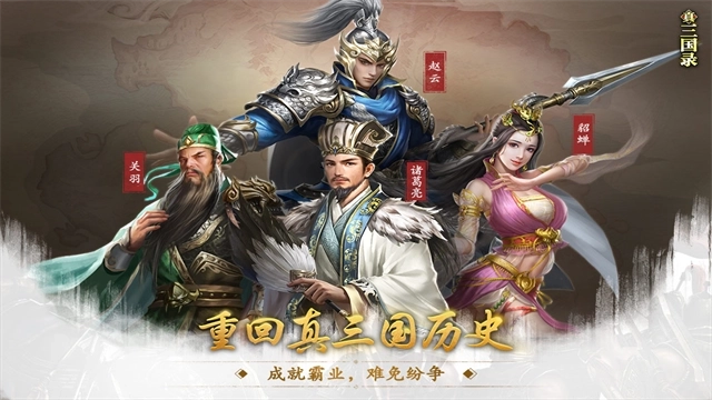真三国录 