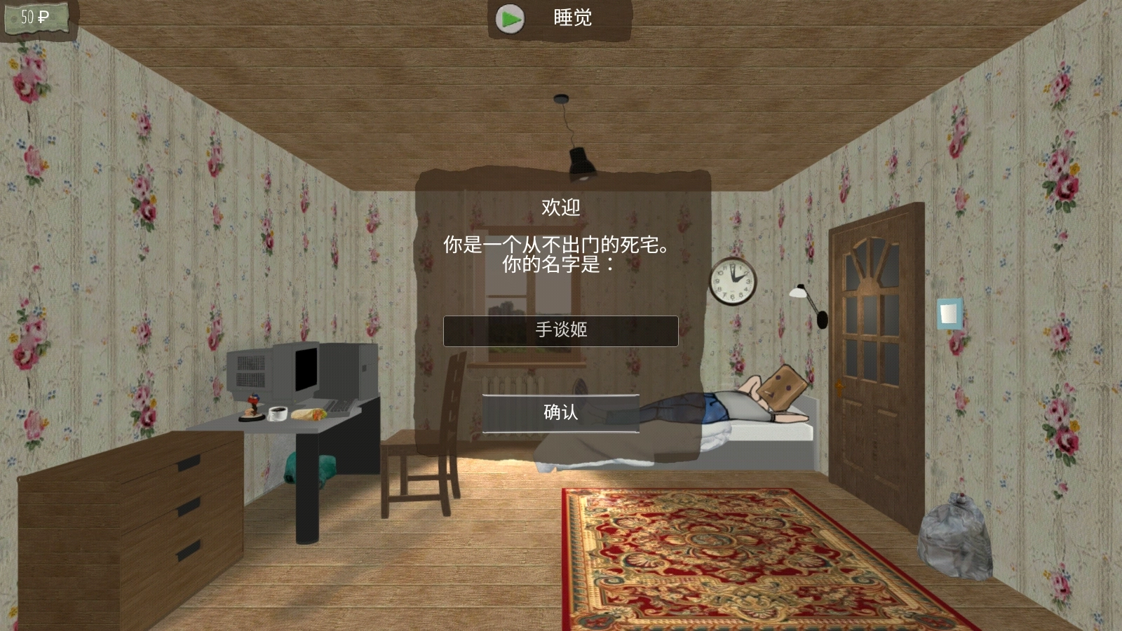 死宅的一生汉化版
