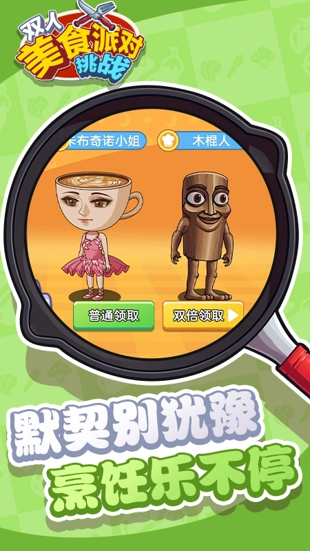 双人美食派对挑战2