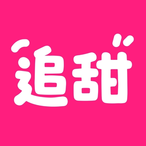 追甜正版