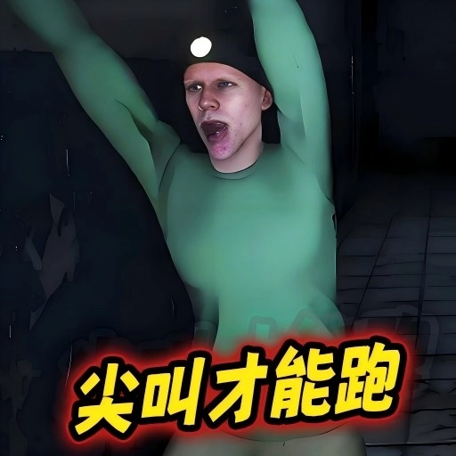 尖叫跑起来