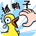 抓鸭子