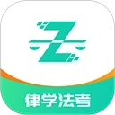 律学法考