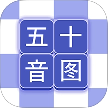 芥末五十音图手机版