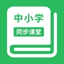 中小学同步课堂免费版
