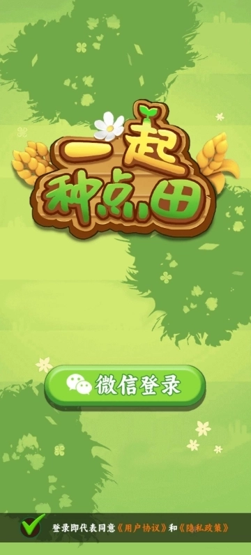 一起种点田3