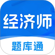 经济师题库通手机版