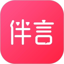 伴言