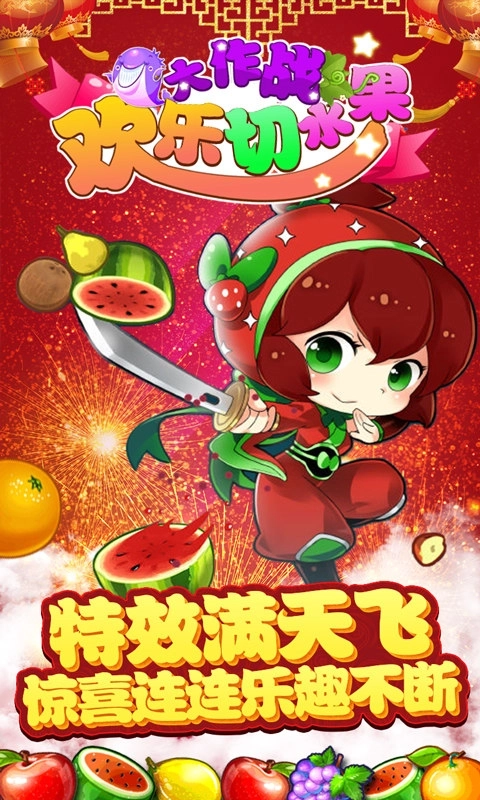 欢乐切水果大作战手机版2