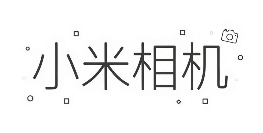 小米相机软件合集