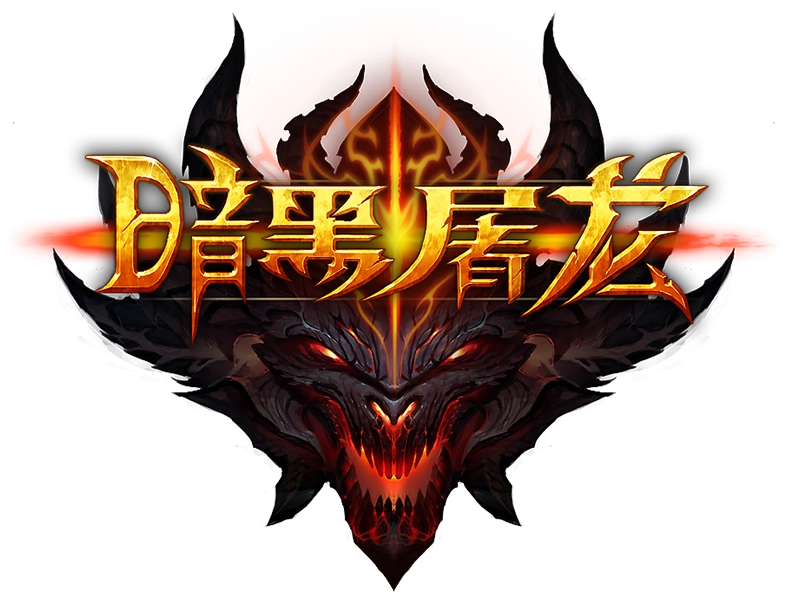 暗黑屠龙传奇