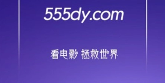 555影戏使用要领使用要领全教程图文详解-555影戏使用要领怎么投屏下载影片攻略最新