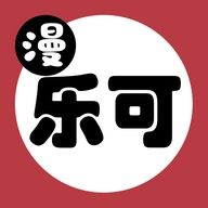 乐可漫画版免费