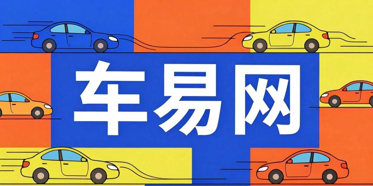 车易网app大全