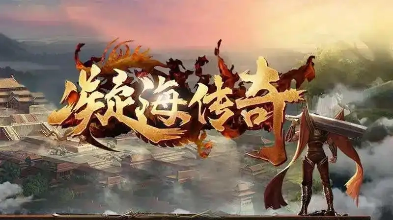 凝海传奇游戏大全
