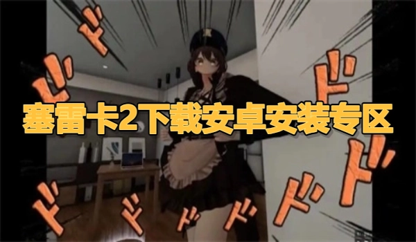 塞雷卡2下载安卓安装专区
