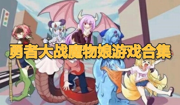 勇者大战魔物娘游戏合集