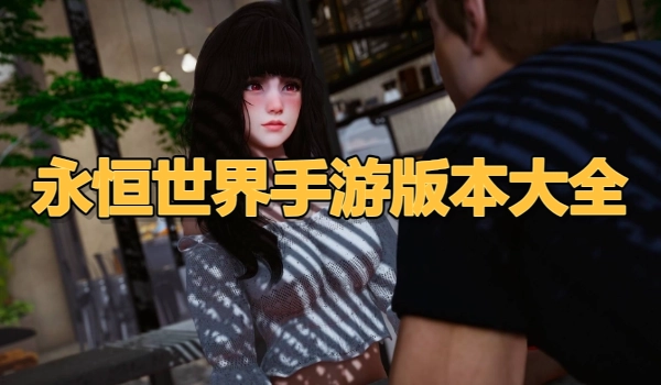 永恒世界手游版本大全