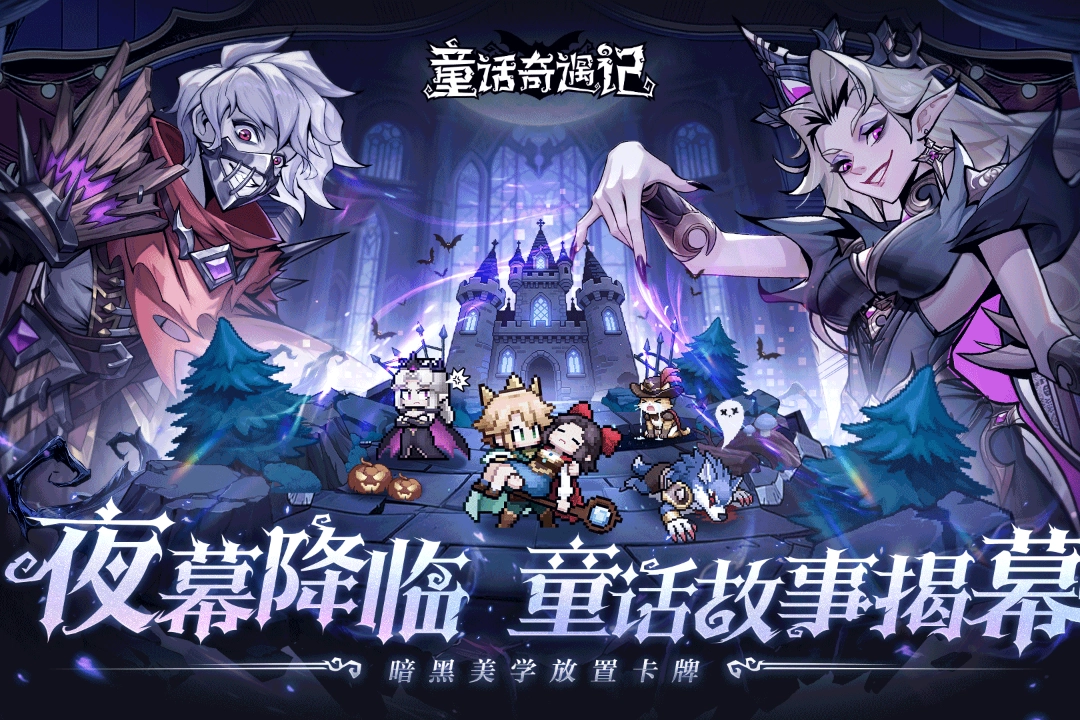 童话奇遇记手游合集