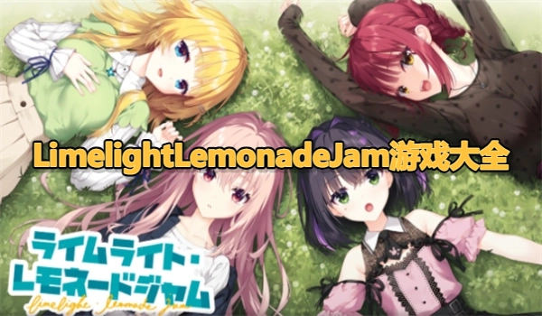 LimelightLemonadeJam游戏大全