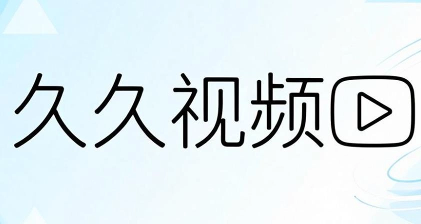 久久视频版本大全
