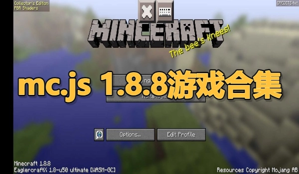 mc.js 1.8.8游戏合集