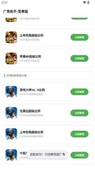 广角助手适配成功界面