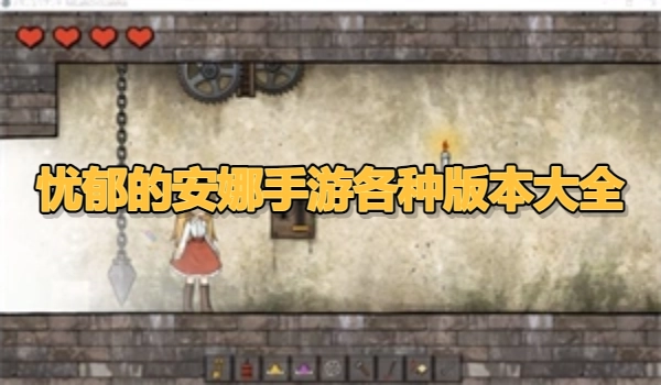 忧郁的安娜手游各种版本大全