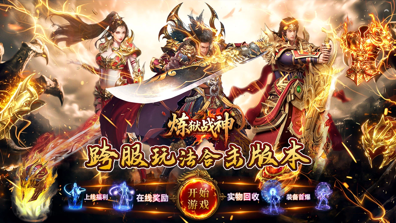 炼狱战神版本大全
