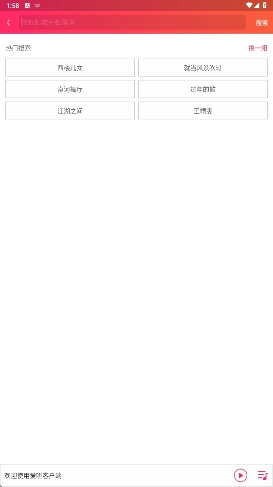 爱听音乐搜索歌曲