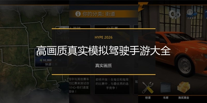 高画质真实模拟驾驶手游大全
