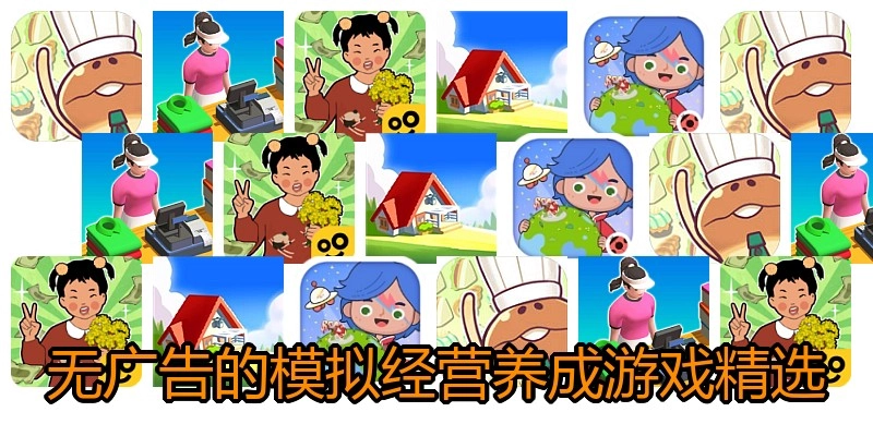 无广告的模拟经营养成游戏精选