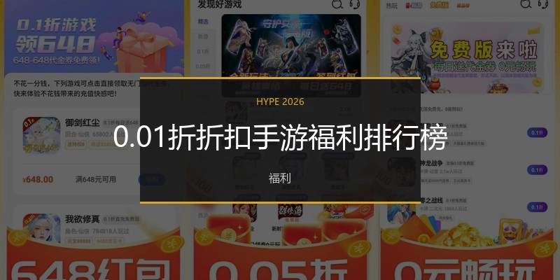 0.01折折扣手游福利排行榜