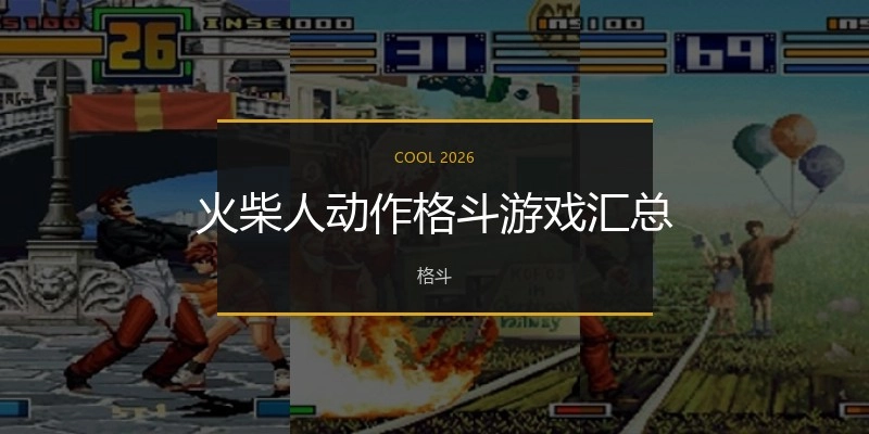 火柴人动作格斗游戏汇总