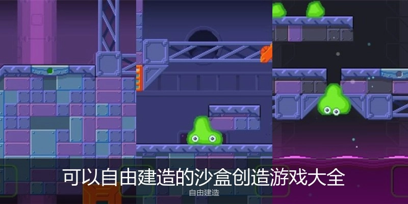 可以自由建造的沙盒创造游戏大全