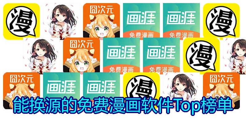 能换源的免费漫画软件Top榜单