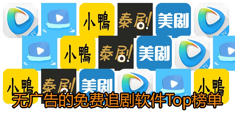 无广告的免费追剧软件Top榜单