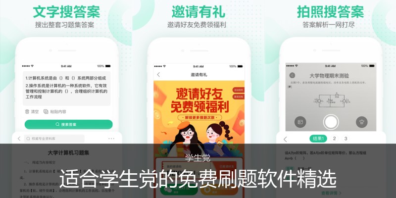 适合学生党的免费刷题软件精选