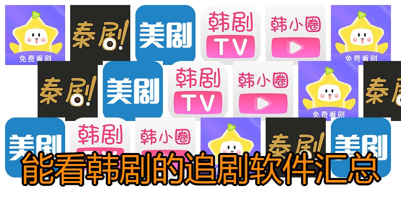 能看韩剧的追剧软件汇总