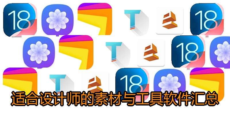 适合设计师的素材与工具软件汇总