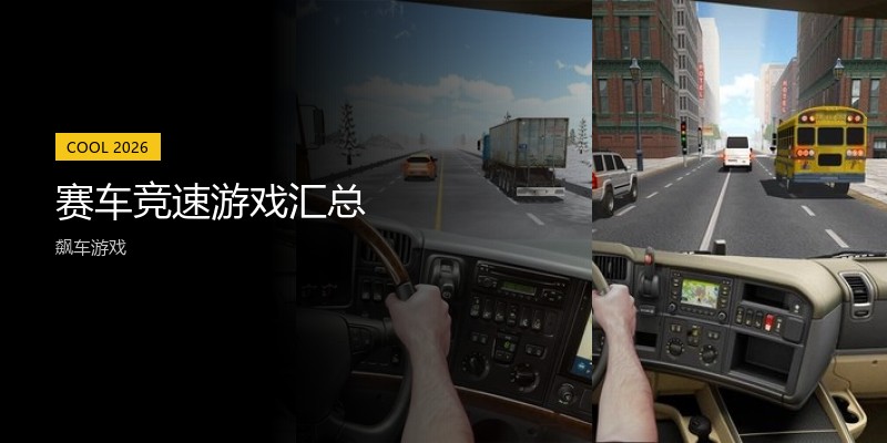 赛车竞速游戏汇总