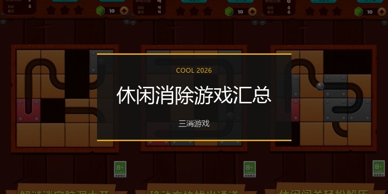 休闲消除游戏汇总