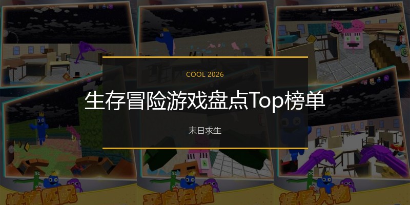 生存冒险游戏盘点Top榜单