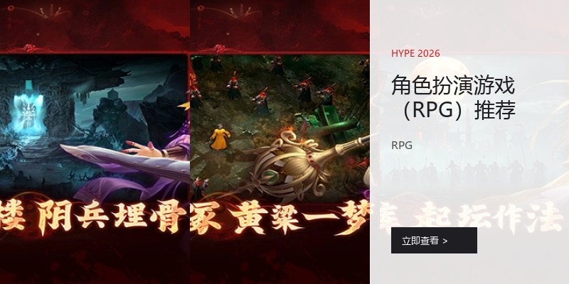 角色扮演游戏（RPG）推荐
