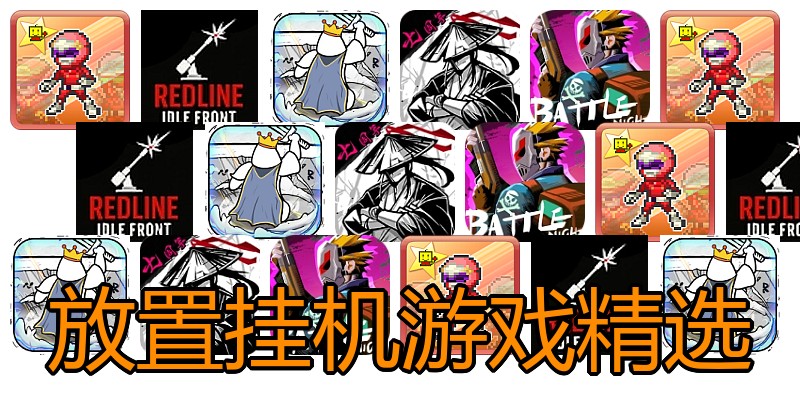放置挂机游戏精选