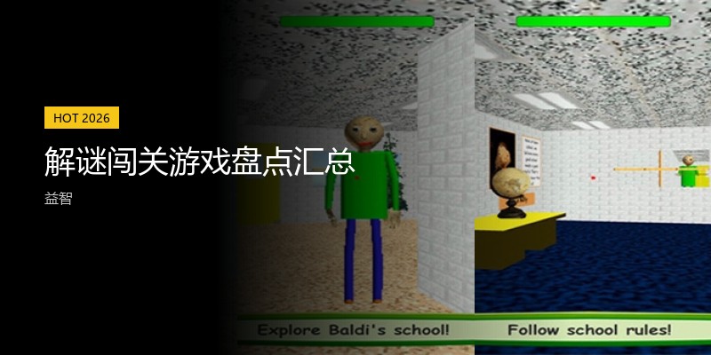 解谜闯关游戏盘点汇总