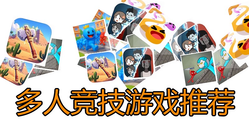 多人竞技游戏推荐
