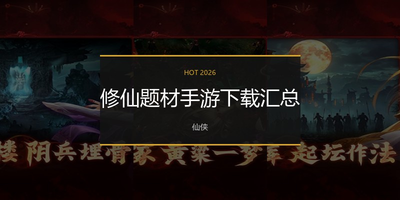修仙题材手游下载汇总