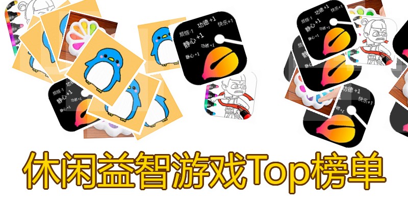 休闲益智游戏Top榜单